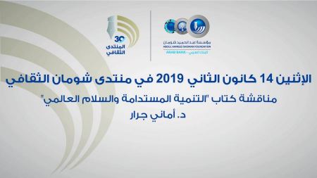 مناقشة كتاب "التنمية المستدامة والسلام العالمي" د. أماني جرار في السادسة والنصف من مساء يوم الإثنين 14 كانون الثاني (يناير) 2019