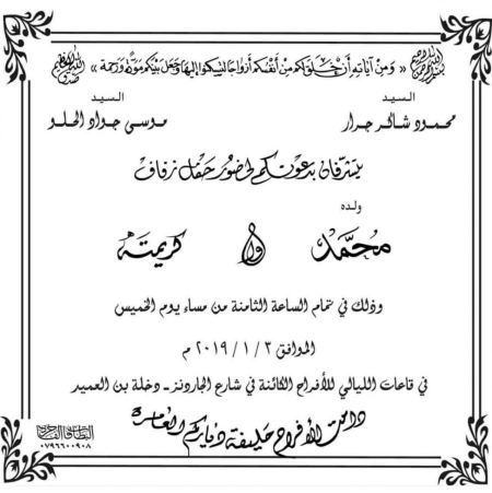 مبارك الزفاف ابن العم محمد محمود شاكر جرار