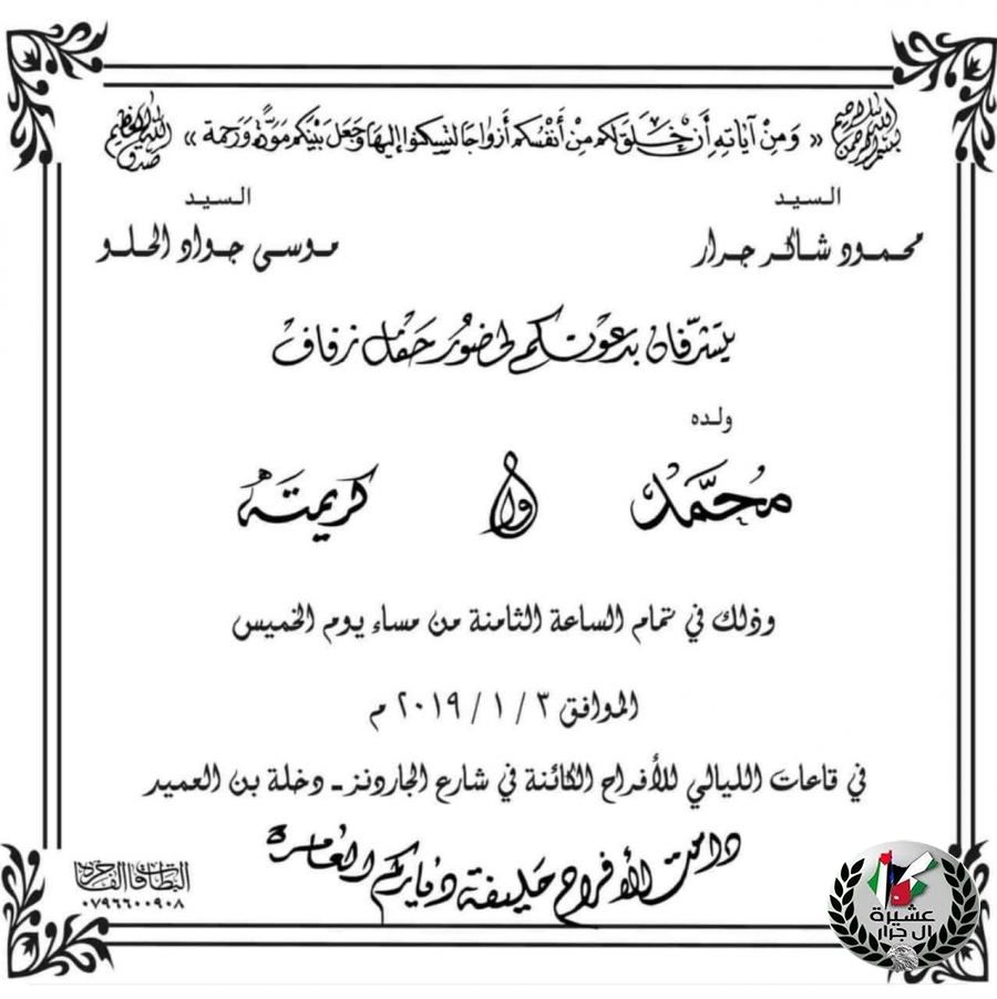 مبارك الزفاف ابن العم محمد محمود شاكر جرار