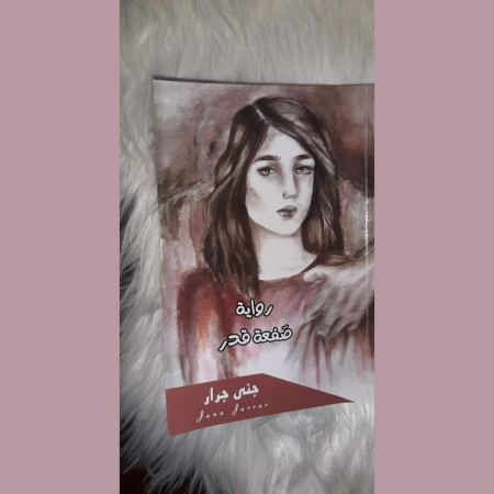 رواية صفعة قدر رواية الأولى للكاتبة جنى حسام اسعد جرار
