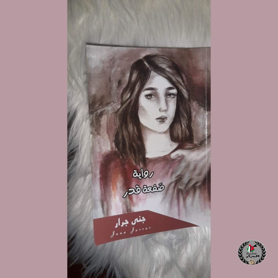 رواية صفعة قدر رواية الأولى للكاتبة جنى حسام اسعد جرار