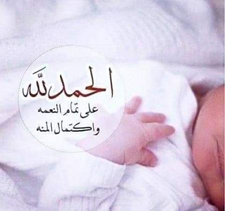 الف مبارك المولودة إيلاف طلحة وائل جرار