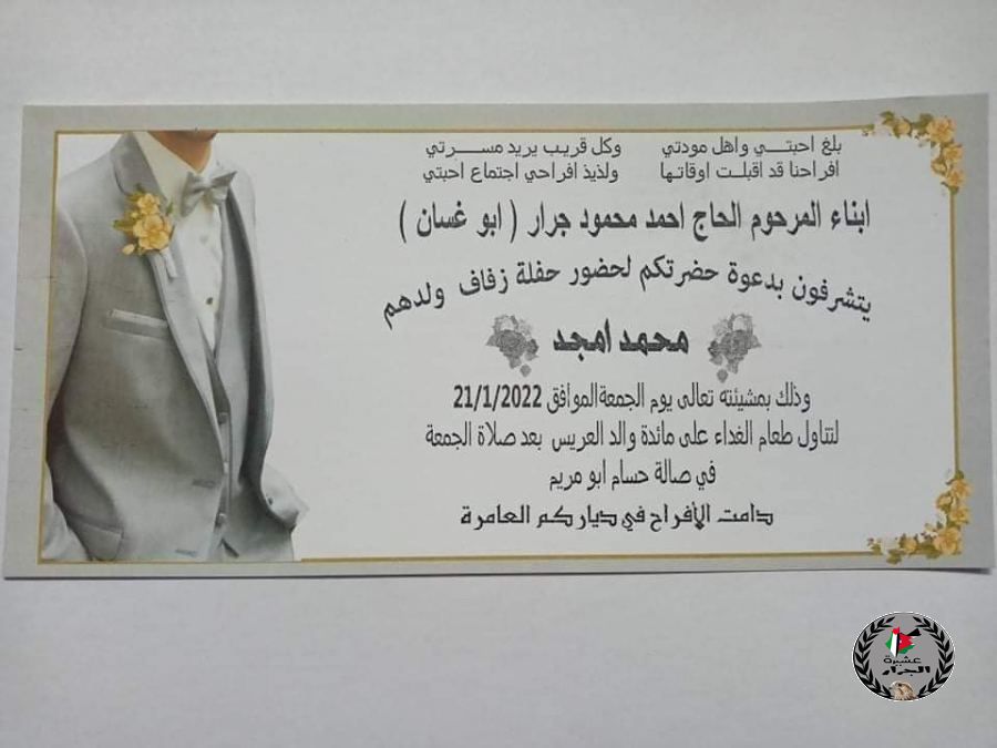 نتقدم بالتهنئة الى العم محمد أمجد أحمد جرار بمناسبة الزفاف 