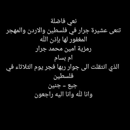 انتقلت الى رحمة الله رمزية امين محمد جرار أم بسام