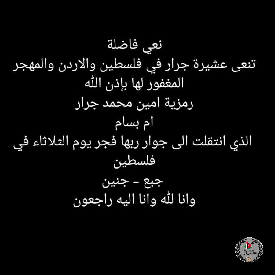 انتقلت الى رحمة الله رمزية امين محمد جرار أم بسام