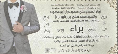 مبارك ابن العم براء محمد صلاح جرار