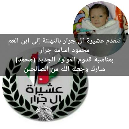 تهنئه بمناسبة المولود الجديد لأبن العم محمود اسامة جرار