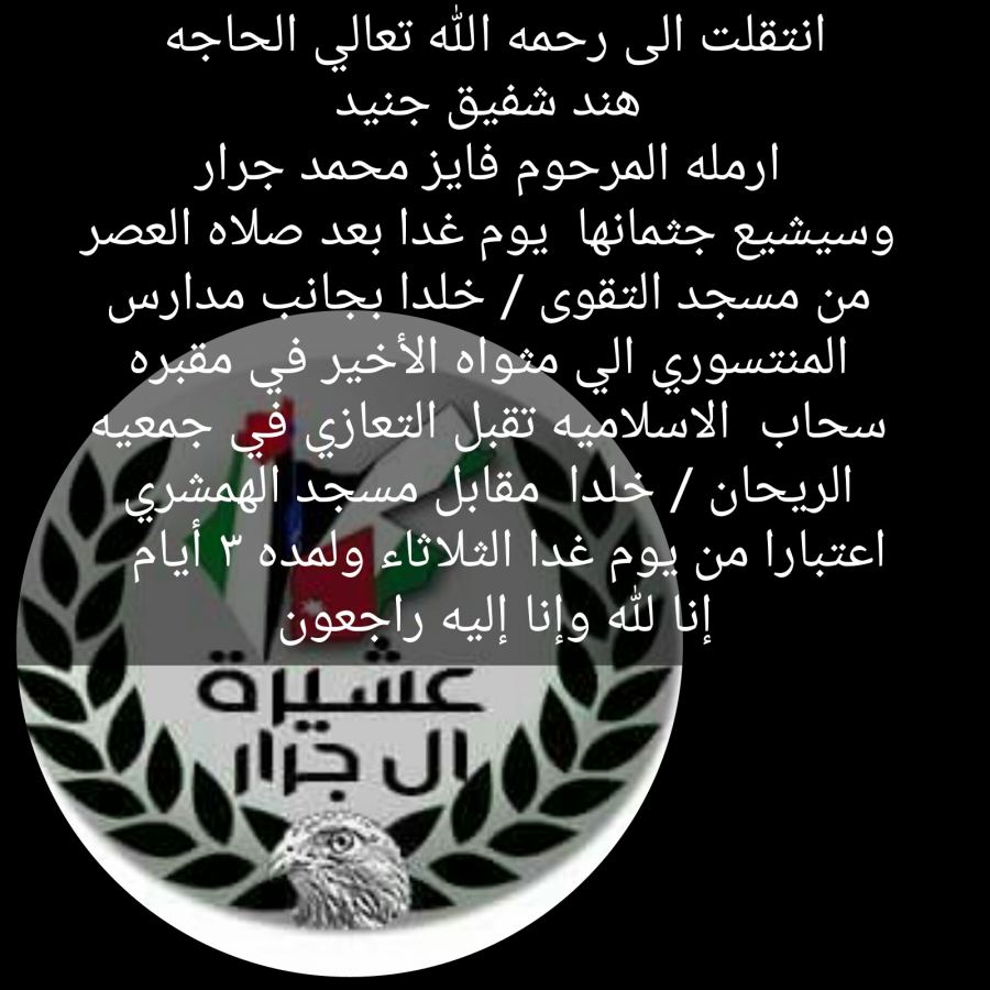 انتقلت إلى رحمة الله تعالى هند شفيق جنيد أرملة المرحوم فايز محمد جرار