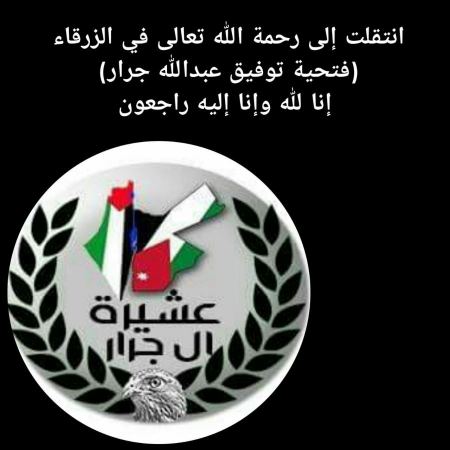 انتقلت الى رحمة الله تعالى الشابه فتحية توفيق عبد الله جرار في الزرقاء