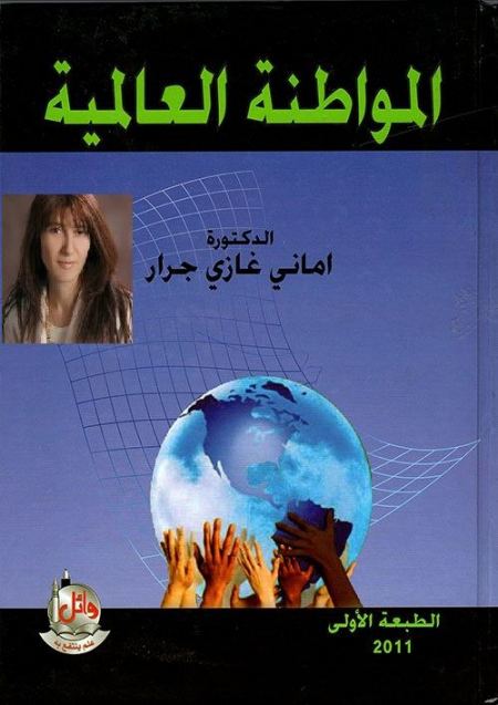 تستضيف الجمعية الفلسفية الأردنية الدكتورة أماني غازي جرار