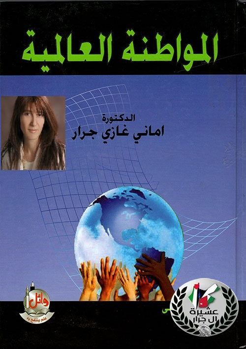 تستضيف الجمعية الفلسفية الأردنية الدكتورة أماني غازي جرار
