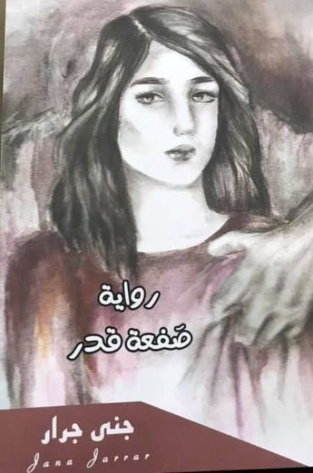 الاحتفال في جنين بإشهار رواية "صفعة قدر" للكاتبة جنى جرار