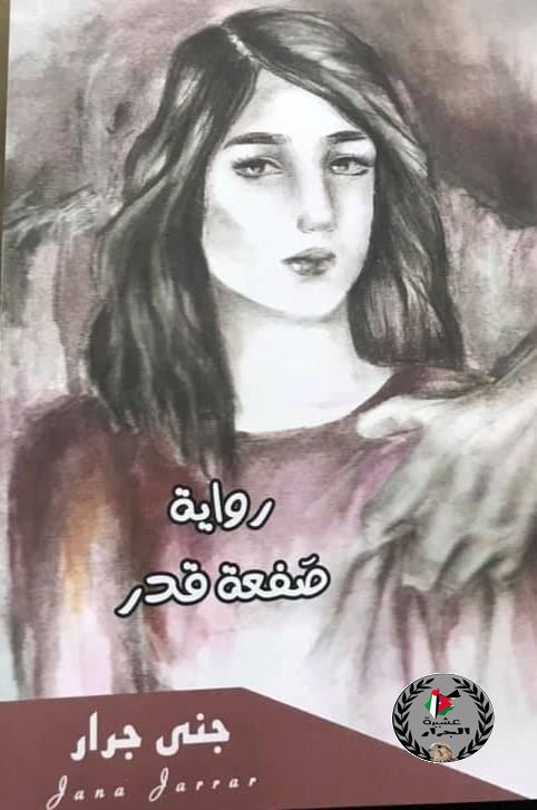 الاحتفال في جنين بإشهار رواية