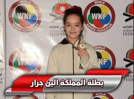 نهنئ البطلة ألين جرار بمناسبة حصولها على الميدالية الذهبية للبراعم في الكراتية 