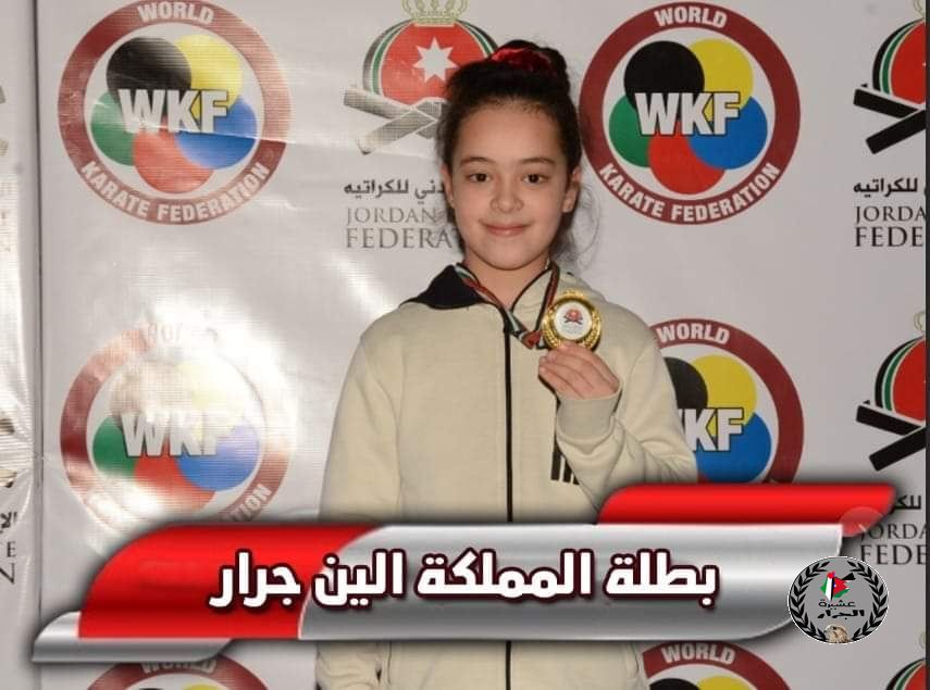 نهنئ البطلة ألين جرار بمناسبة حصولها على الميدالية الذهبية للبراعم في الكراتية 