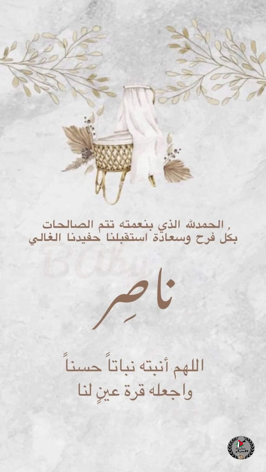 الف مبارك المولود ناصر رامي ناصر جرار