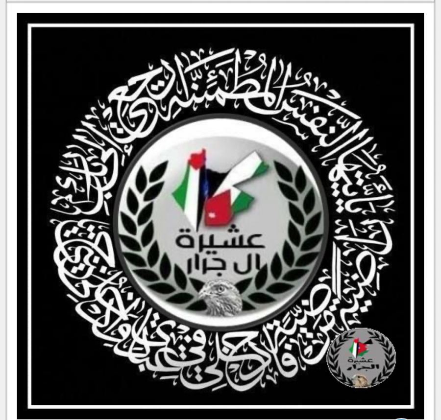انتقلت إلى رحمة الله خيرية حسن حافظ جرار