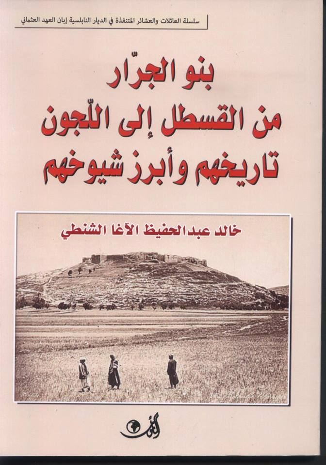 بنو الجرار من القسطل إلى اللجون تاريخهم وأبرز شيوخهم