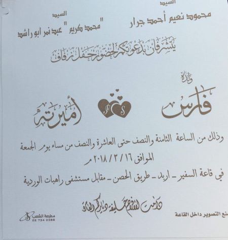 تهنئه لابن العم فارس محمود نعيم جرار