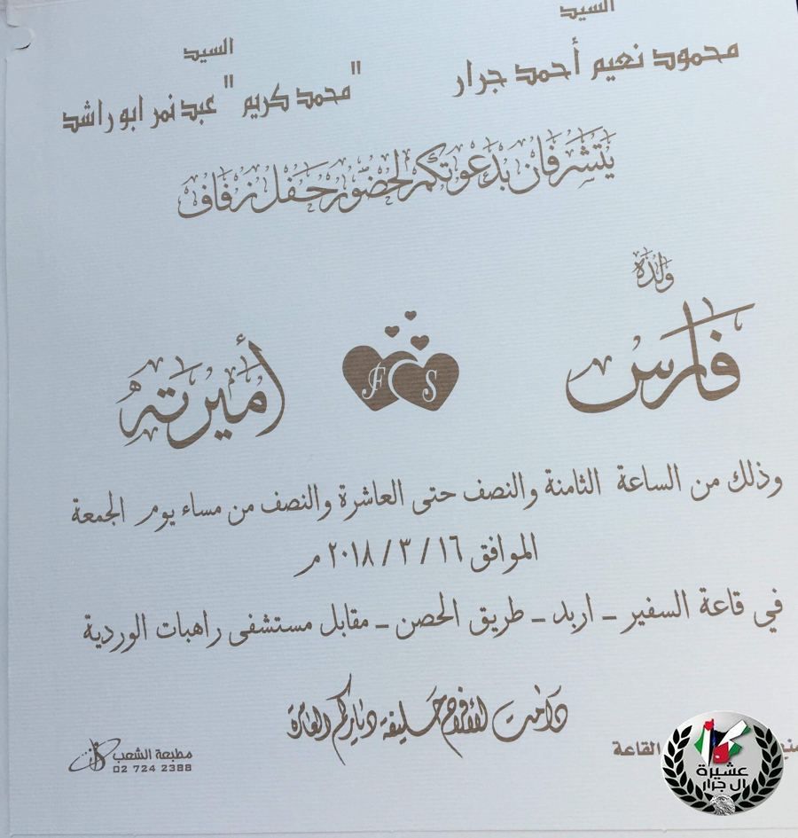 تهنئه لابن العم فارس محمود نعيم جرار