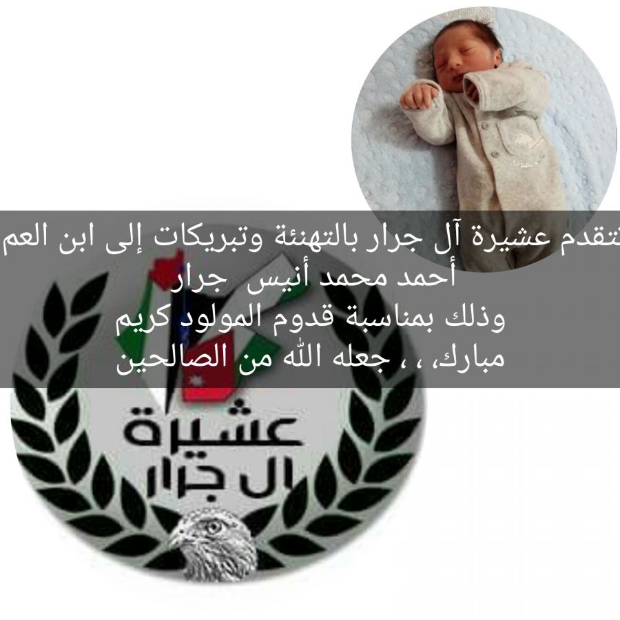 مبارك المولود كريم أحمد محمد جرار