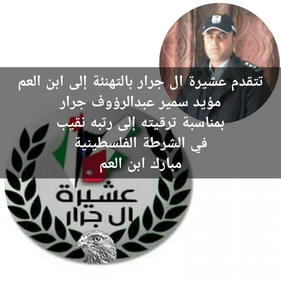 نبارك لأبن العم مؤيد سمير جرار الترقية