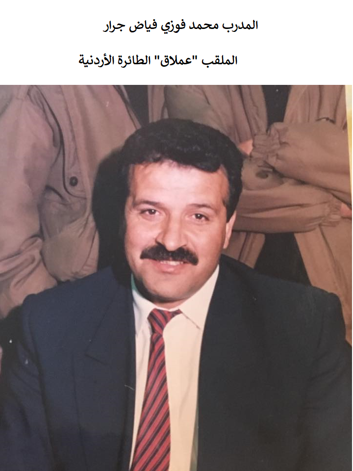 المدرب محمد فوزي فياض جرار