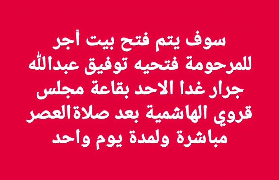 بيت أجر المرحومة فتحية عبدالله جرار 