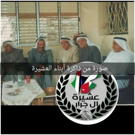 صورة من الذاكرة (( أبناء عشيرة الجرار )) 