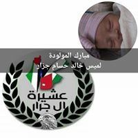 مبارك المولود الجديد " لميس خالد حسام جرار " 