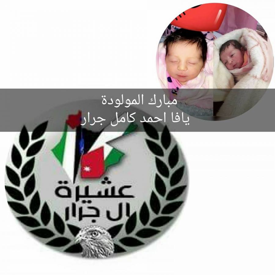 مبارك المولود الجديد 