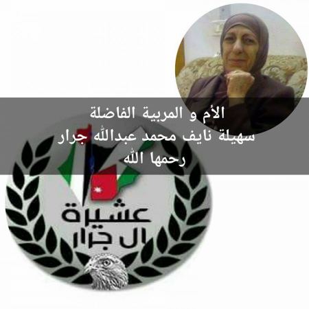 سهيلة نايف محمد عبدالله جرار 