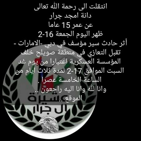 تعزية بوفاة دانة أمجد جرار