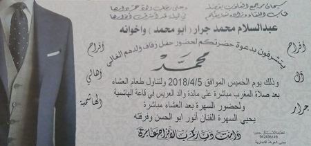 تهنئة لابن العم محمد عبدالسلام جرار بمناسبة الزفاف 