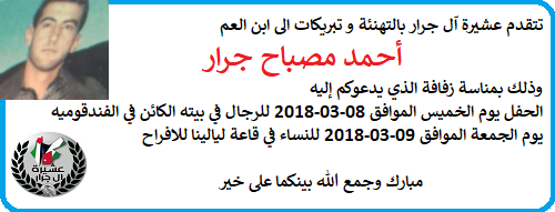 تهنئة بمناسبة زفاف ابن العم أحمد مصباح جرار