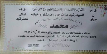 تهنئة لابن العم محمد رشيد عزات جرار بمناسبة الزفاف