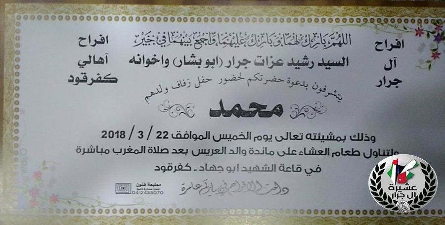 تهنئة لابن العم محمد رشيد عزات جرار بمناسبة الزفاف