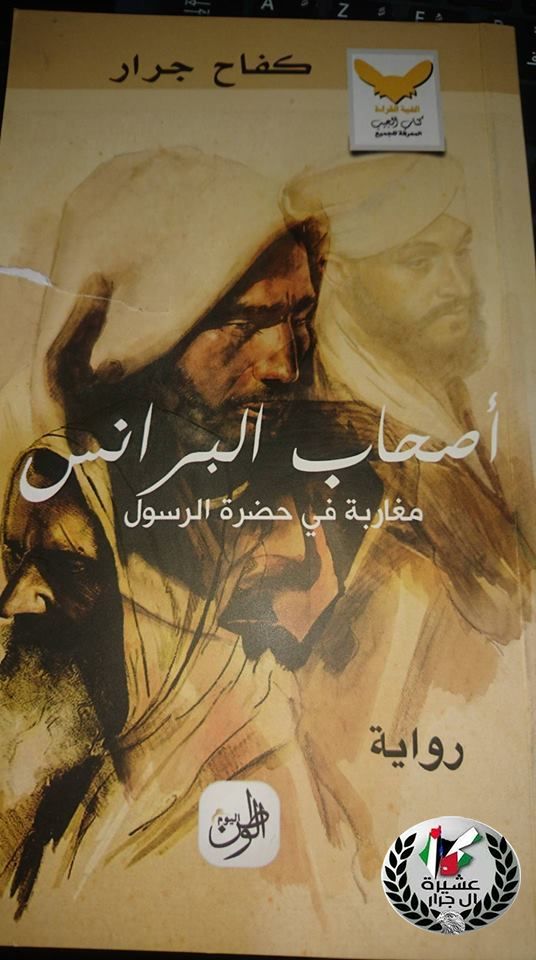 رواية لابن العم كفاح جرار بعنوان 