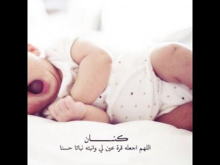 مبارك المولود الجديد كنان حمزة فتحي جرار 