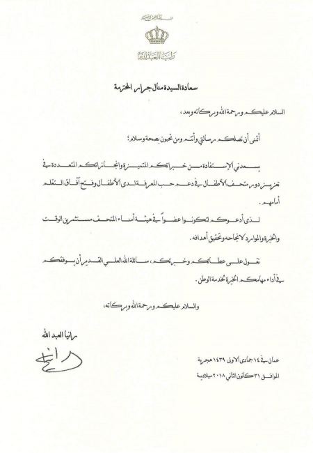 دعوة من الملكة رانيا العبد الله للسيدة منال جرار