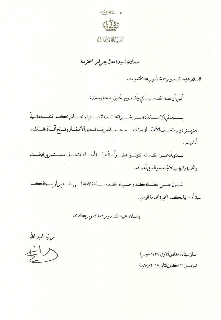 دعوة من الملكة رانيا العبد الله للسيدة منال جرار