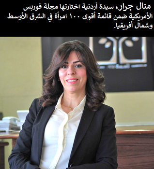 عطوفة منال حسن محمد جرار