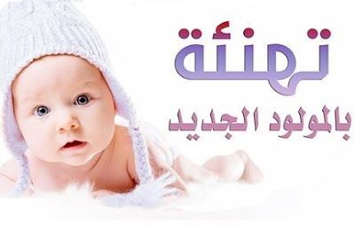 الهاشمية / جنين : تهنئة مقدمة لابن العم " عفيف ساطي جرار " بمناسبة المولود " عبدالرحمن " - مبــــــــارك