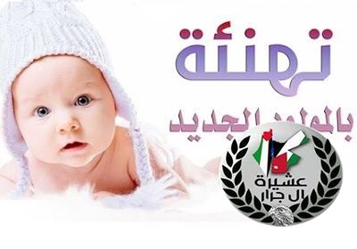 الهاشمية / جنين : تهنئة مقدمة لابن العم 