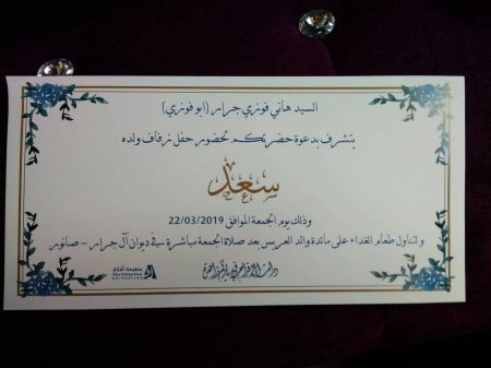 تهنئة مقدمة لابن العم " سعد هاني فوزي جرار " بمناسبة الزفاف..مبارك