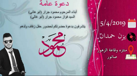 تهنئة لابن العم محمود فواز محمود جـــرار