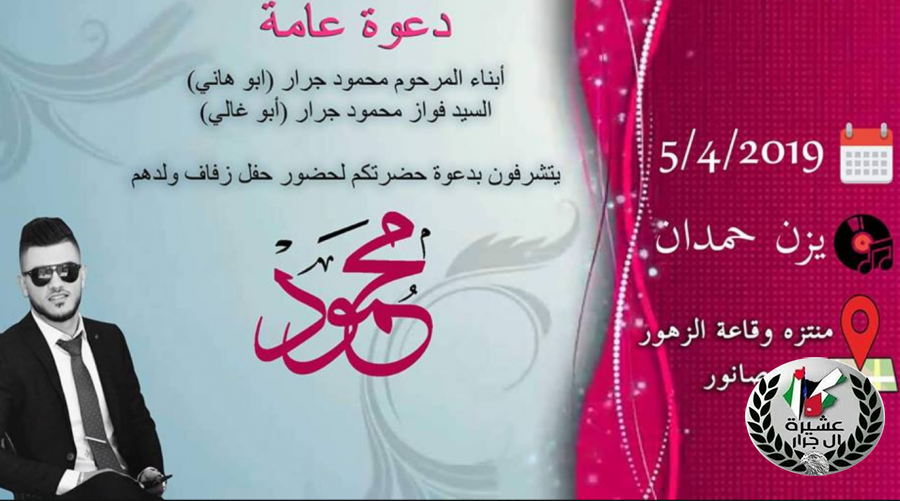 تهنئة لابن العم محمود فواز محمود جـــرار