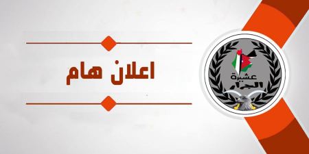 اعلان صادر عن الهيئه الاداريه لديوان العشيره / الاردن 