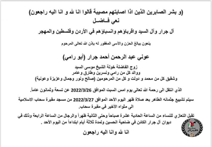 انتقل الى رحمة الله عوني عبدالرحمن جرار (ابو رامي)