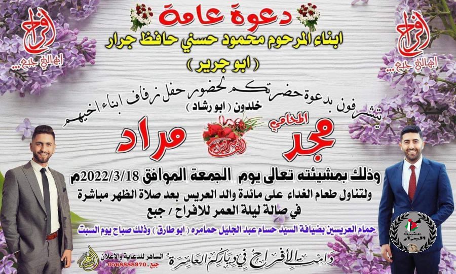 نهنئ ابناء العم مجد و مراد جرار